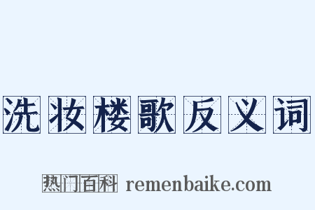 洗妆楼歌反义词是什么意思的图片